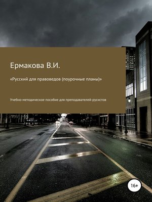 cover image of Русский для правоведов (поурочные планы)